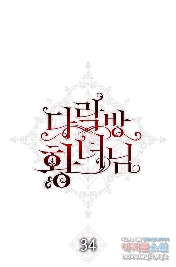 다락방 황녀님 34화 1