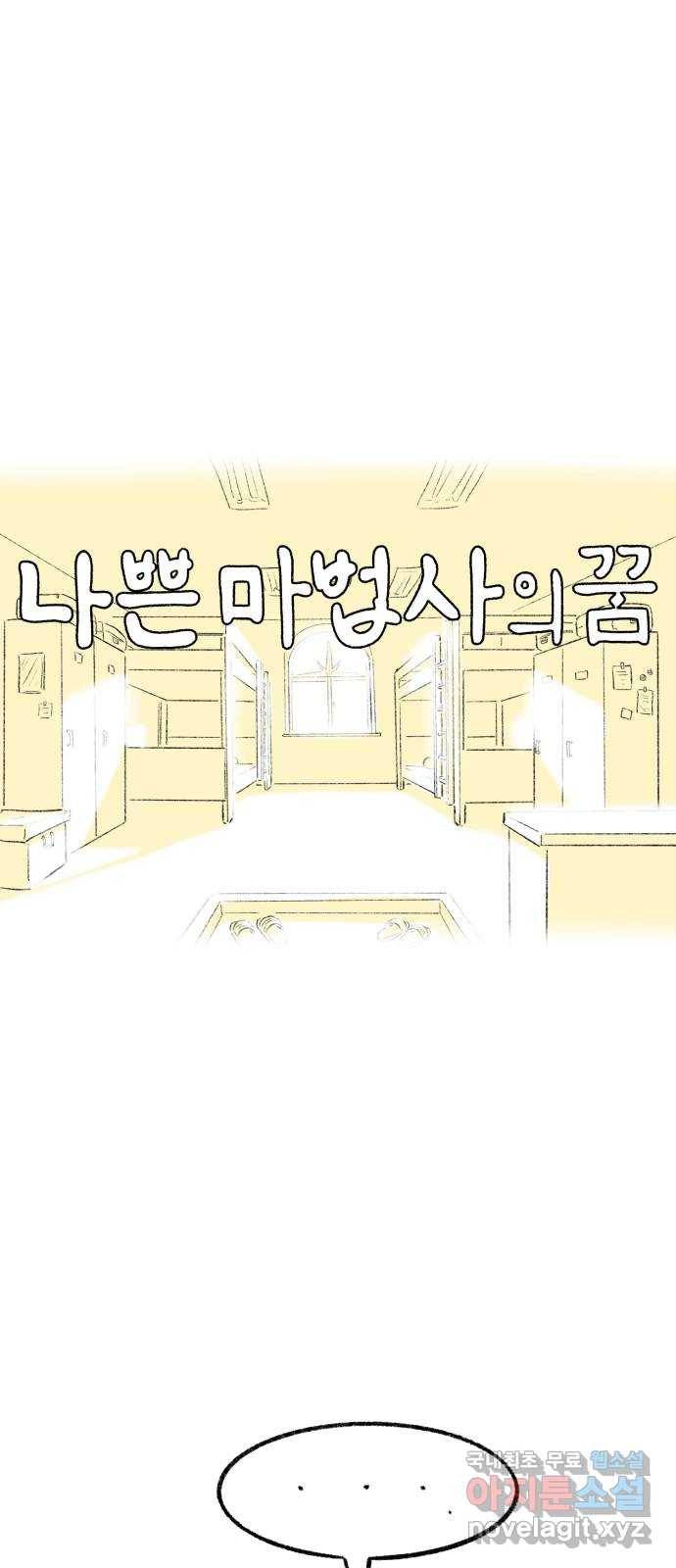 나쁜 마법사의 꿈 28화 11