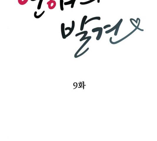 연애의 발견 9화 12