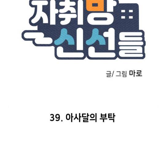 자취방 신선들 자취방 신선들 39화 49