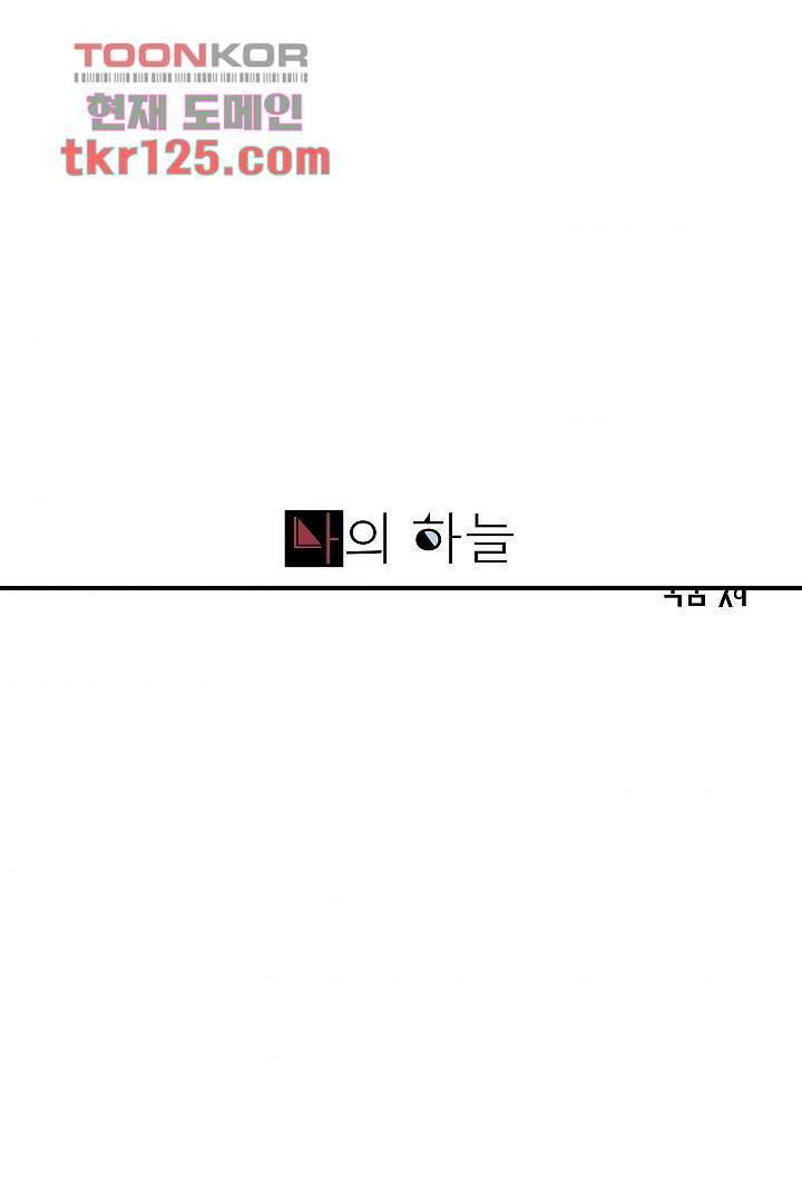 나의 하늘 40화 1