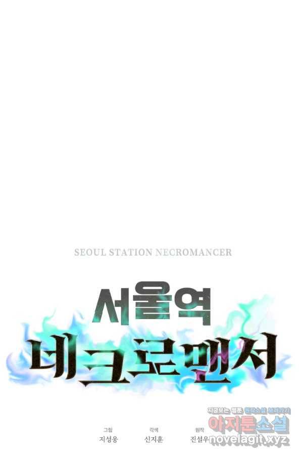 서울역 네크로맨서 54화 1