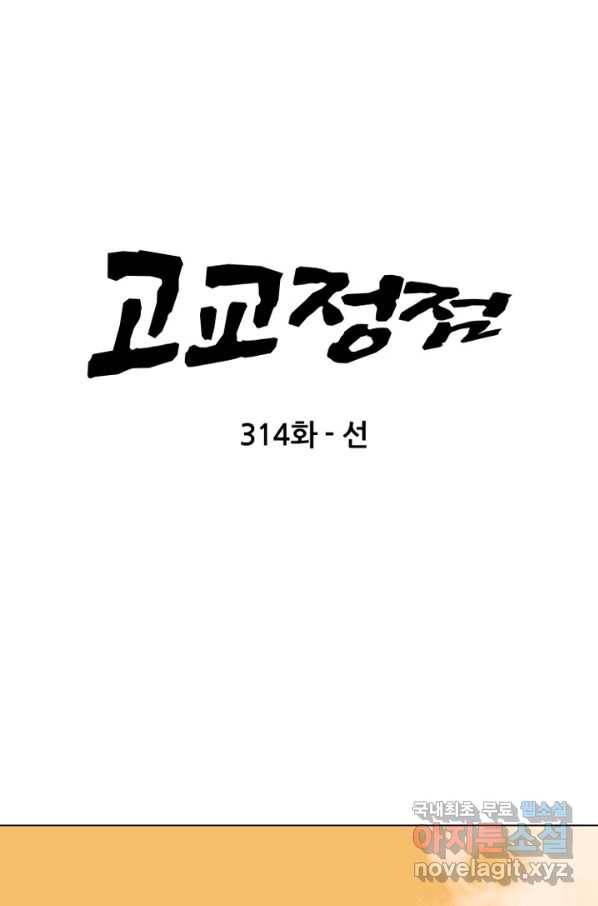 고교정점 314화 선 5