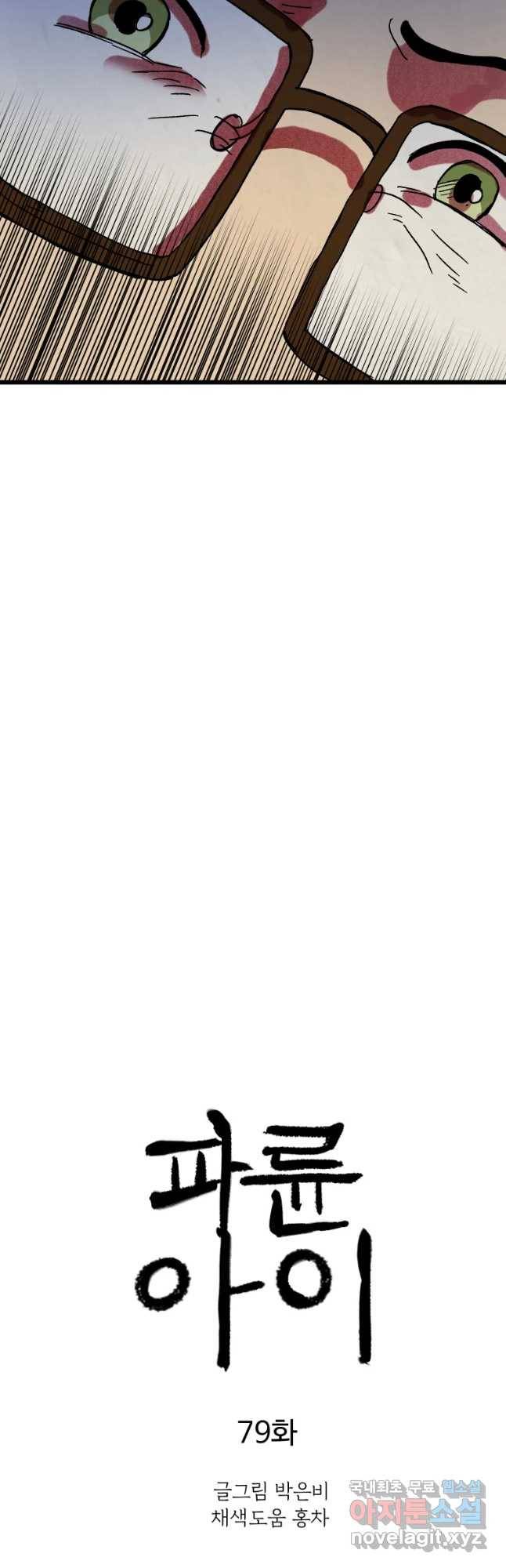 파륜아이 79화 4