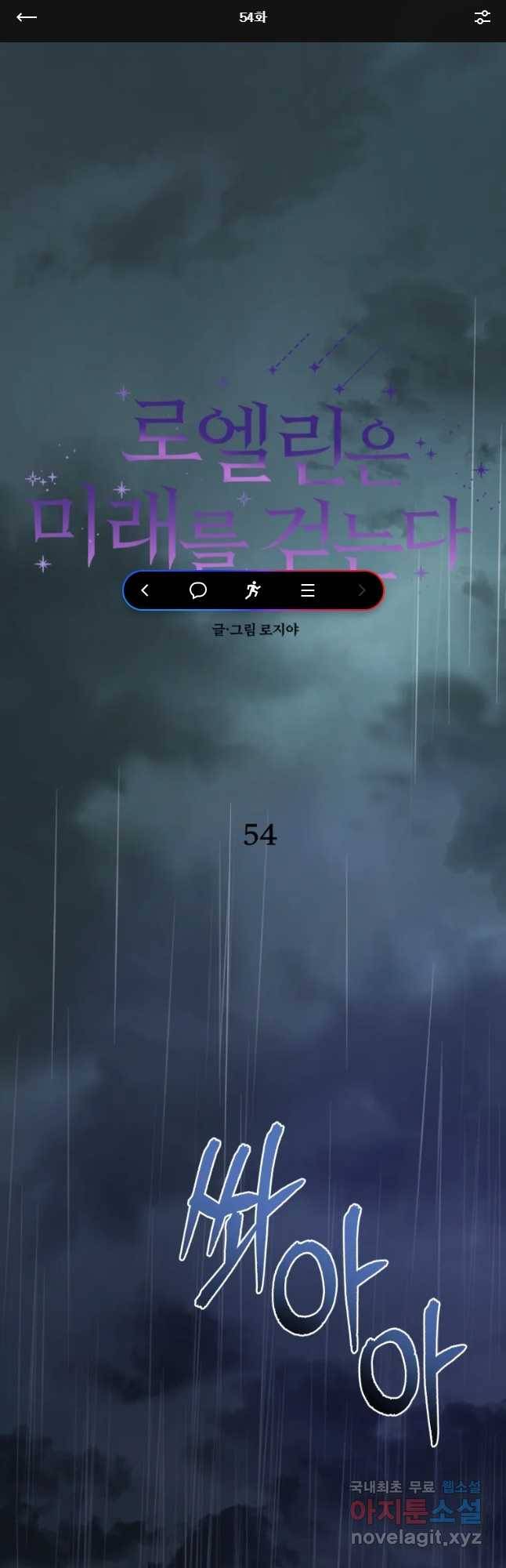 로엘린은 미래를 걷는다 54화 1