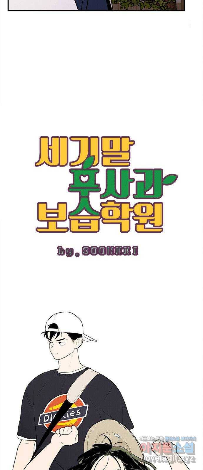 세기말 풋사과 보습학원 67화 12