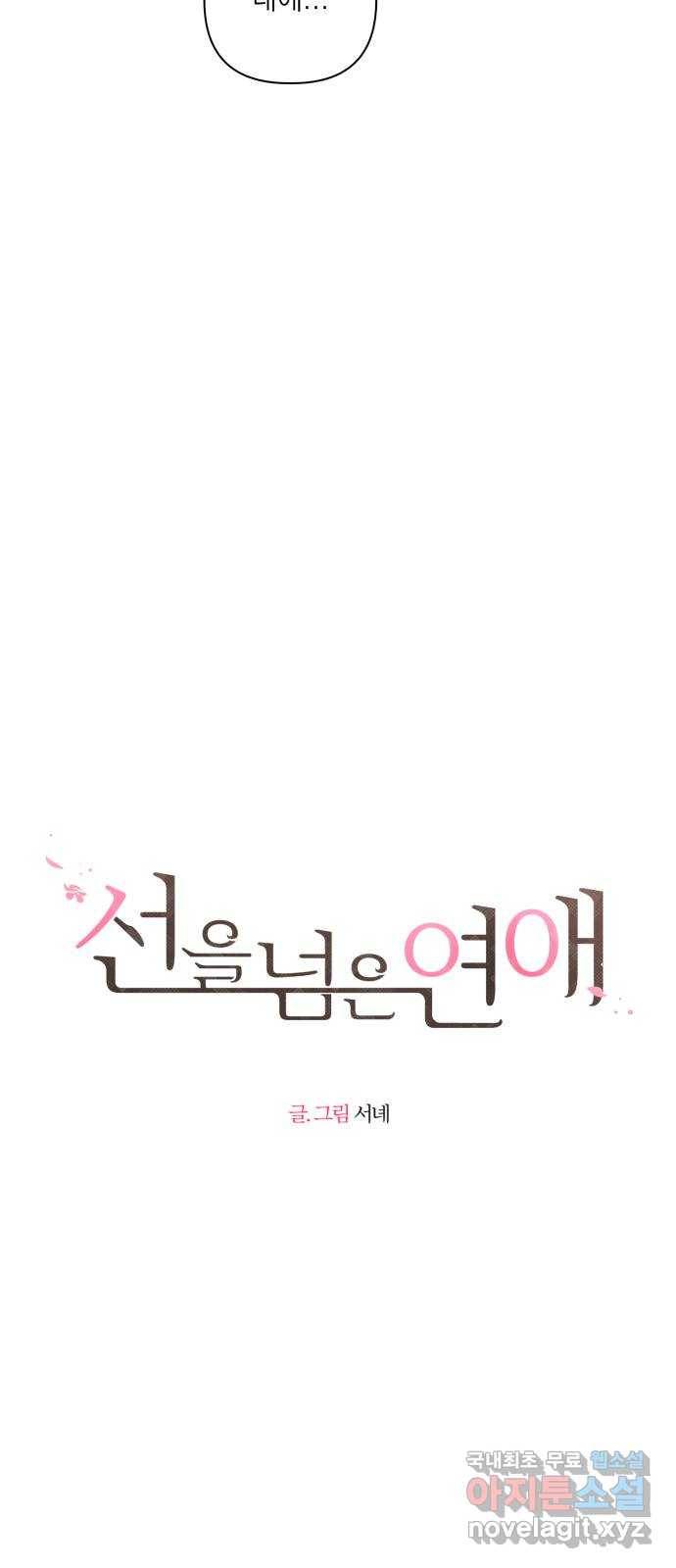 선을 넘은 연애 2화 6