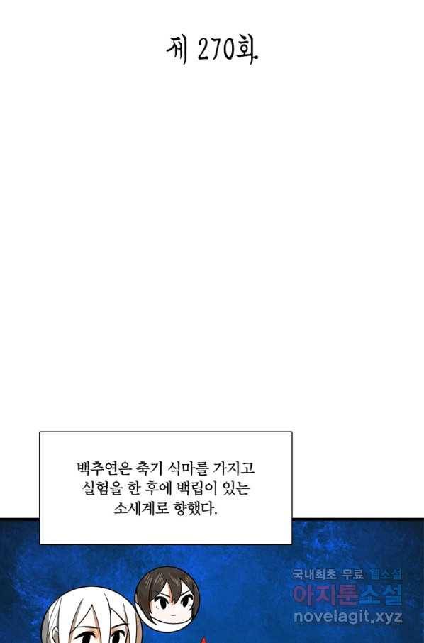 수련만 삼천년 270화 2