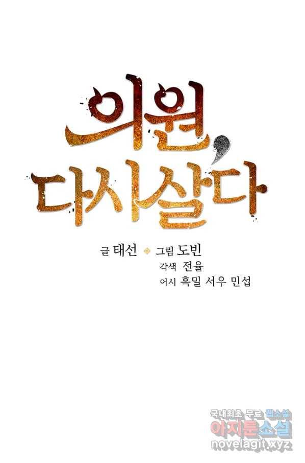의원, 다시 살다 91화 53