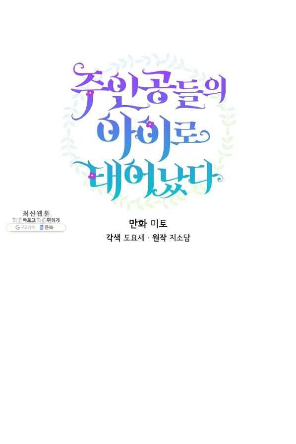 주인공들의 아이로 태어났다 22화 20