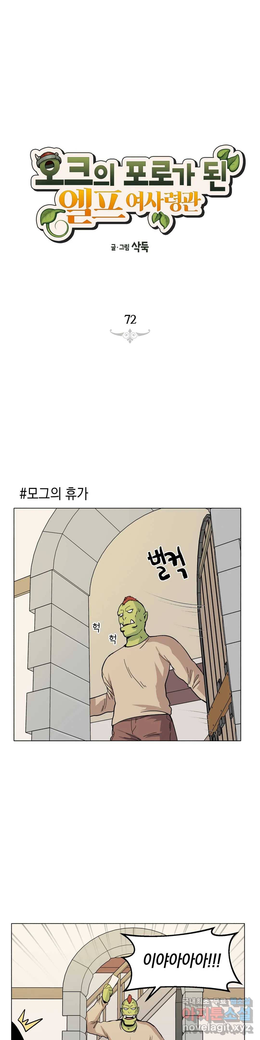 오크의 포로가 된 엘프 여사령관 72화 1