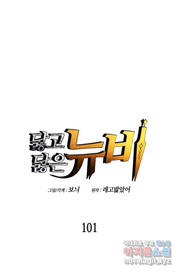 닳고닳은 뉴비 101화 35