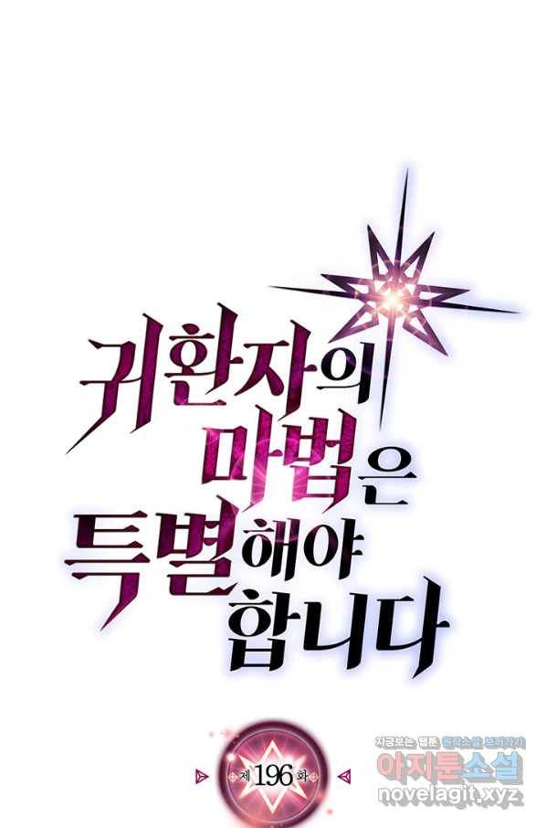 귀환자의 마법은 특별해야 합니다 196화 1