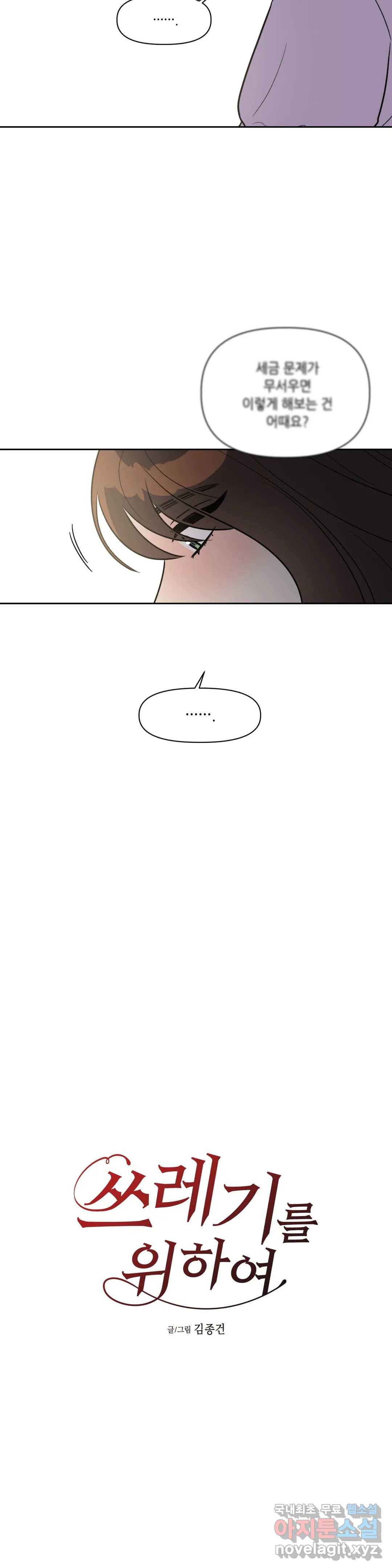쓰레기를 위하여 60화 9