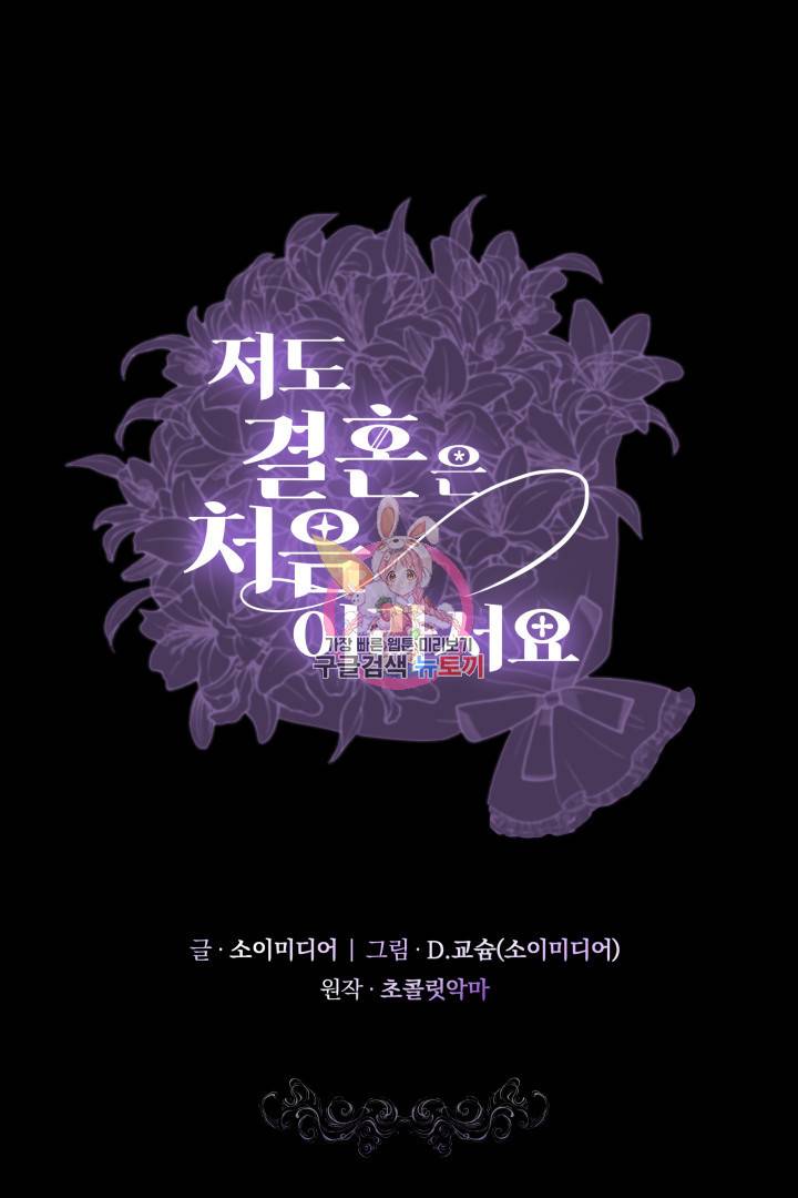 저도 결혼은 처음이라서요 23화 1