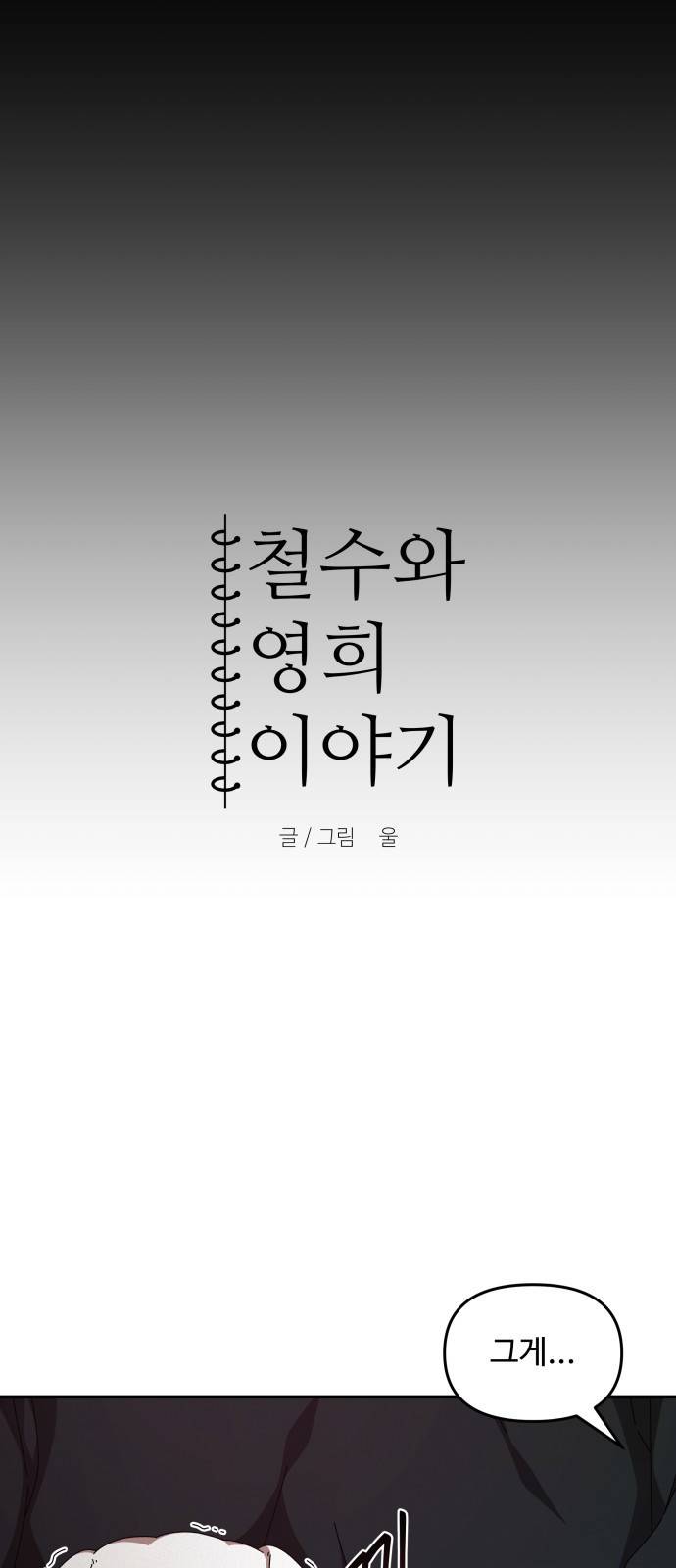 철수와 영희 이야기 26화 6