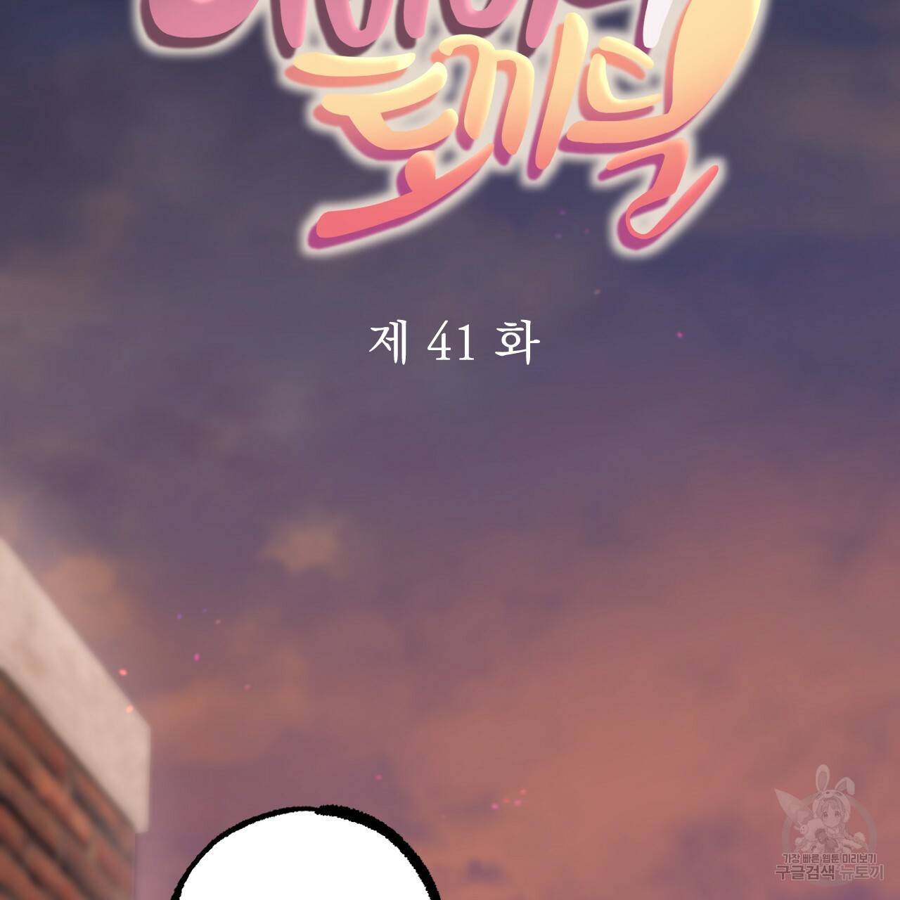 하비비의 토끼들 41화 46