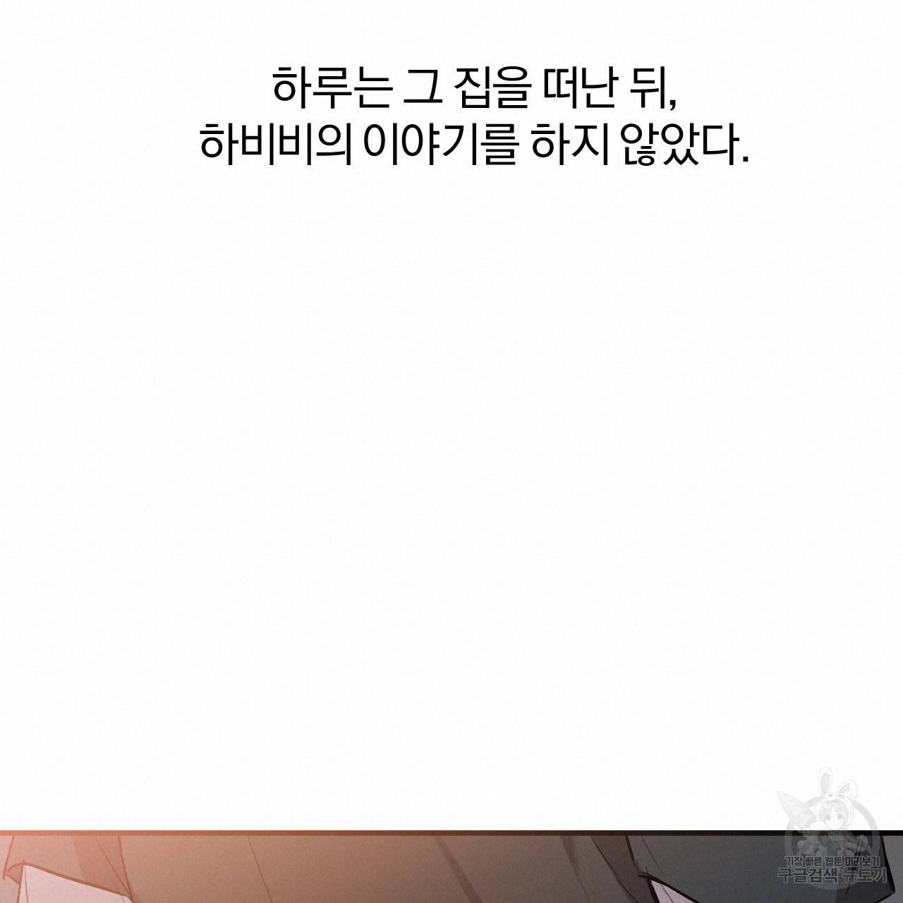 하비비의 토끼들 41화 80