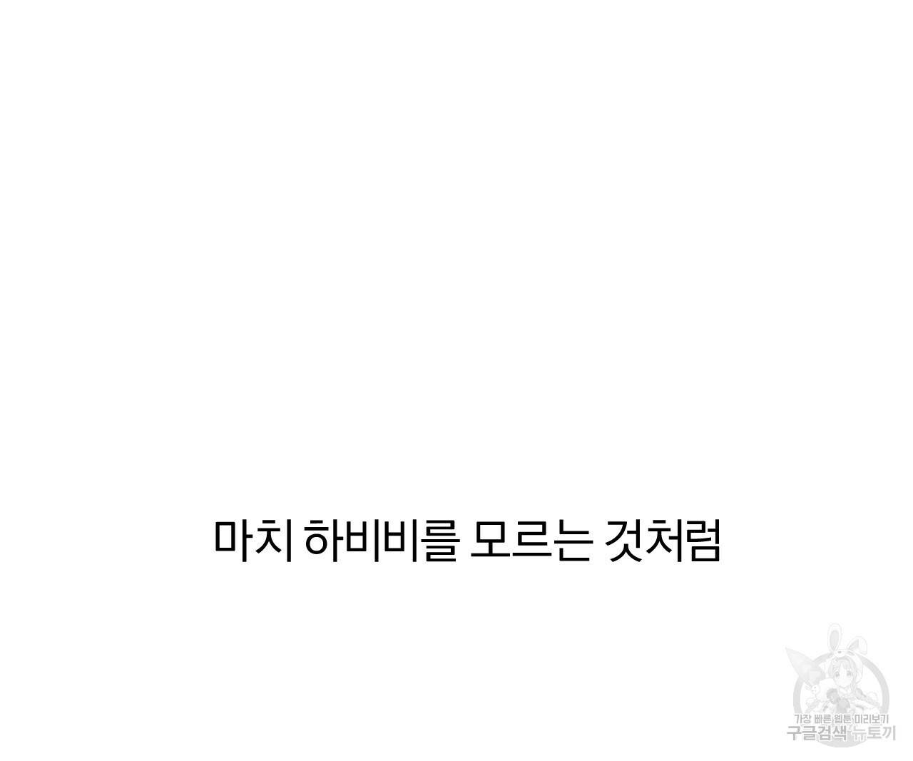 하비비의 토끼들 41화 84
