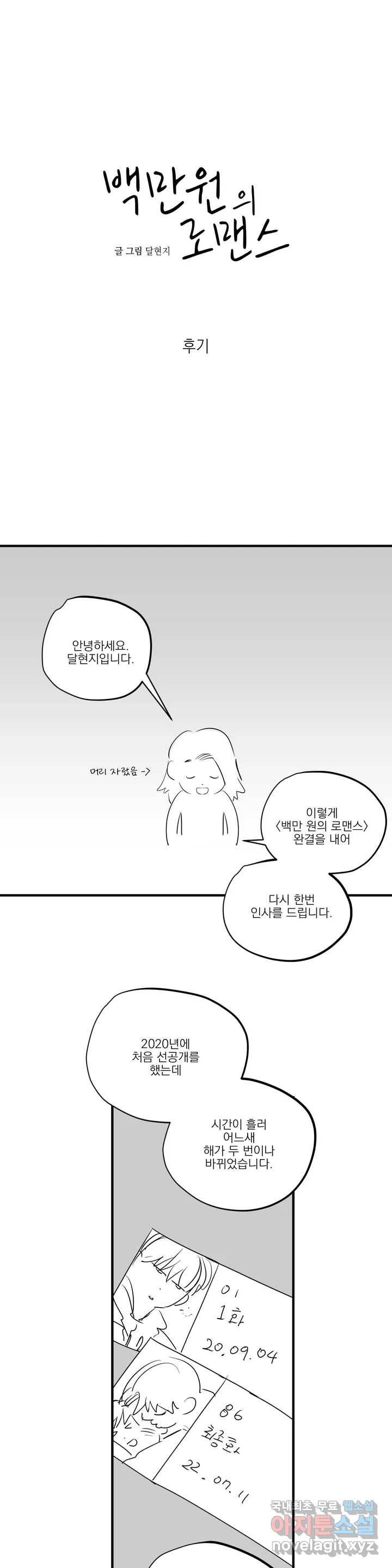 백만원의 로맨스 완결 후기 1