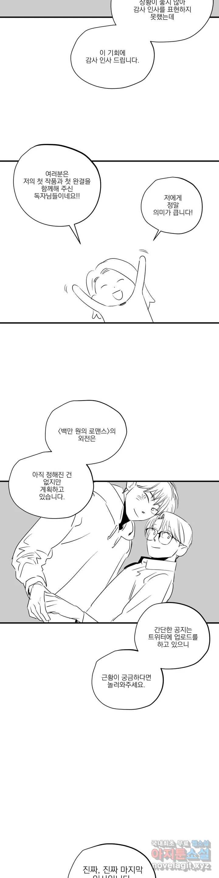 백만원의 로맨스 완결 후기 14