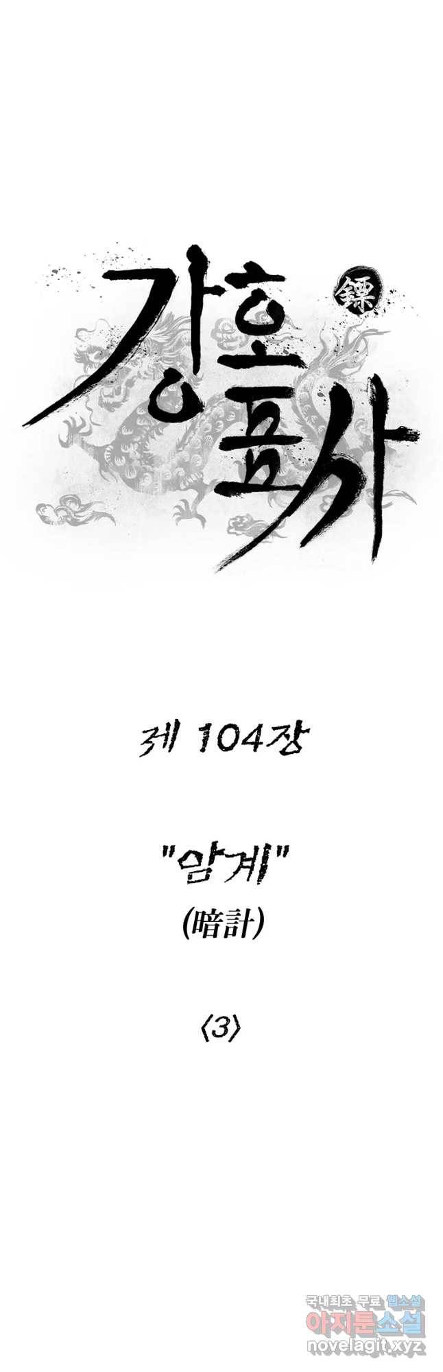 강호표사 104화 4