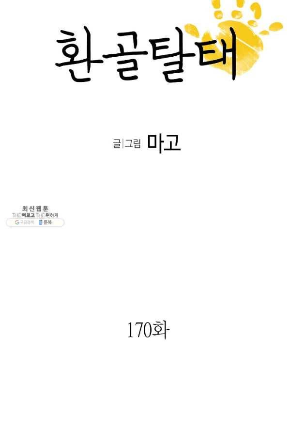 환골탈태 170화 7