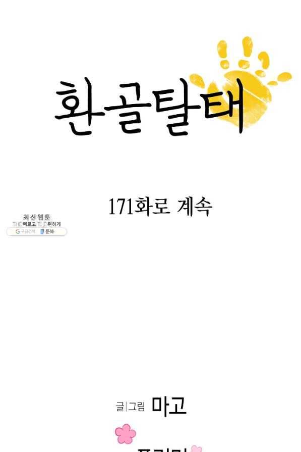 환골탈태 170화 80