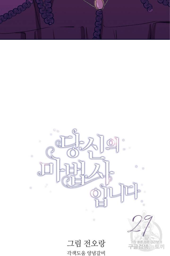 당신의 마법사입니다 29화 2