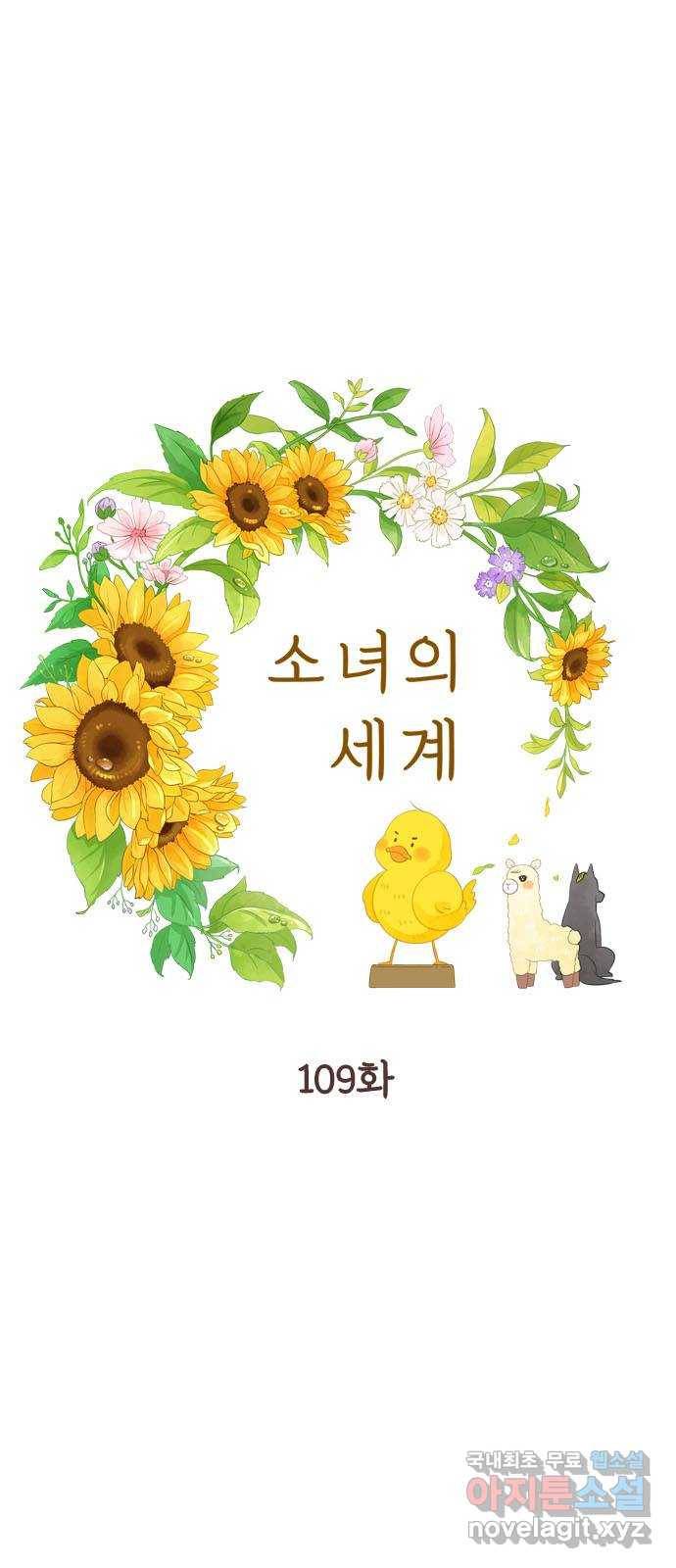 소녀의 세계 2부 109화 1