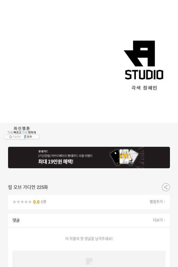 링 오브 가디언 225화 73