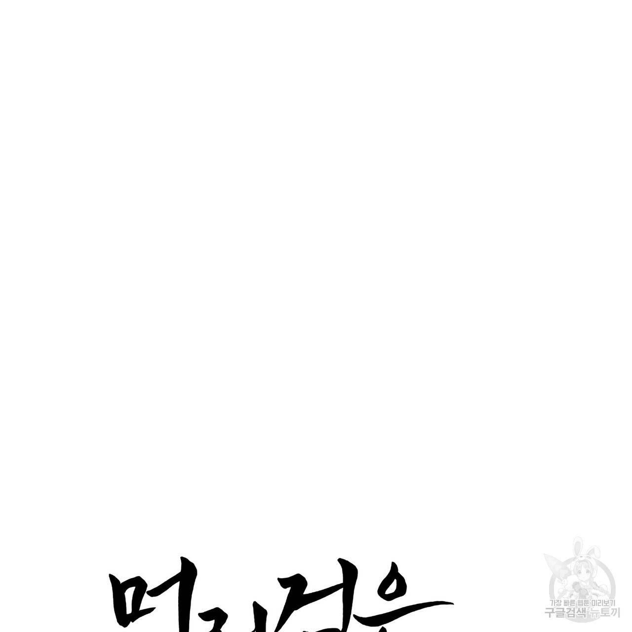머리 검은 짐승 12화 6