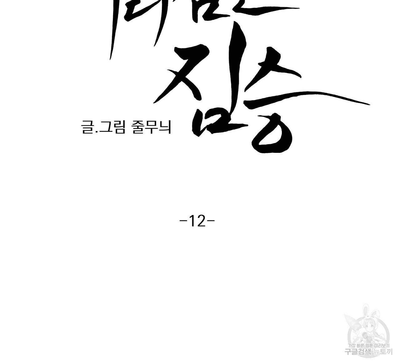 머리 검은 짐승 12화 7