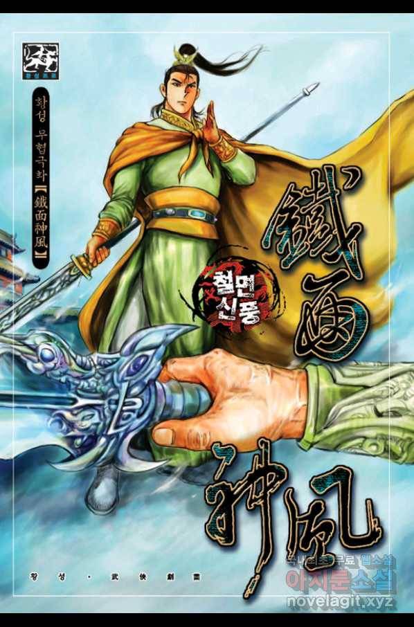 철면신풍 52화 1