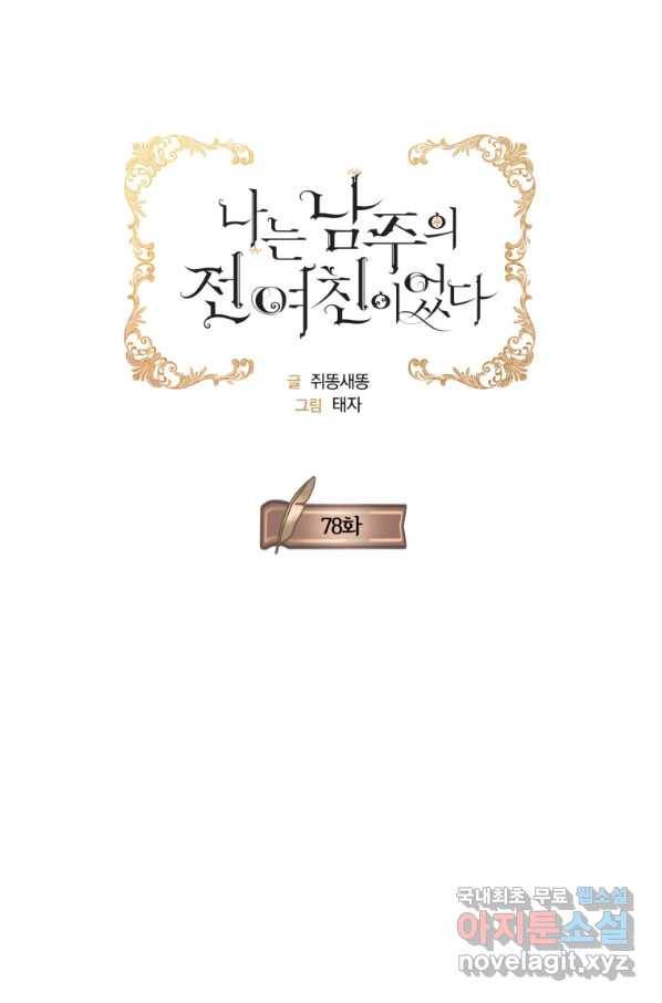 나는 남주의 전 여친이었다 78화 8