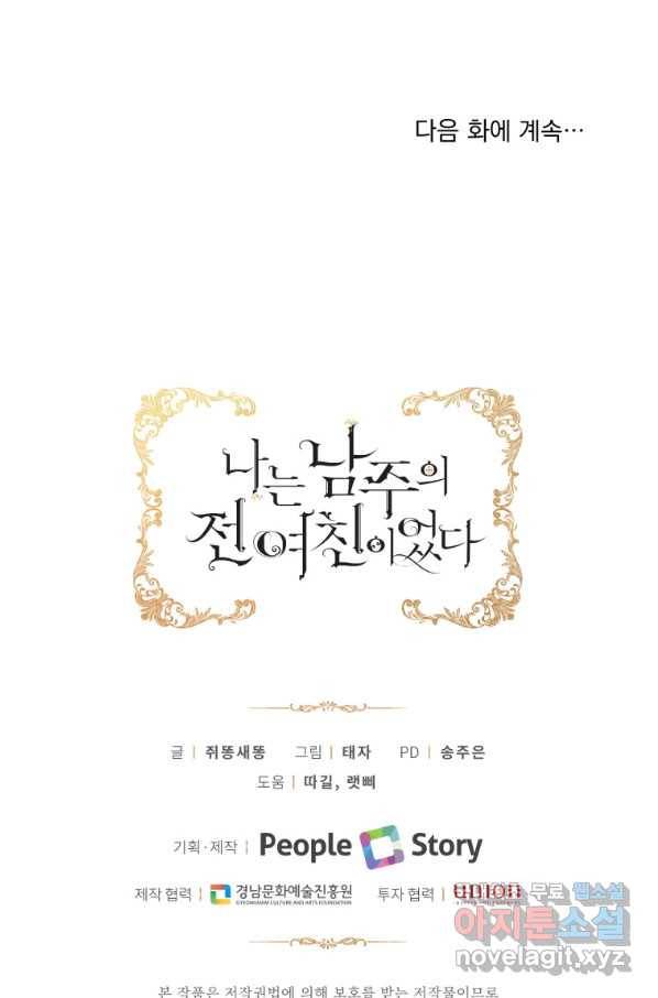 나는 남주의 전 여친이었다 78화 92
