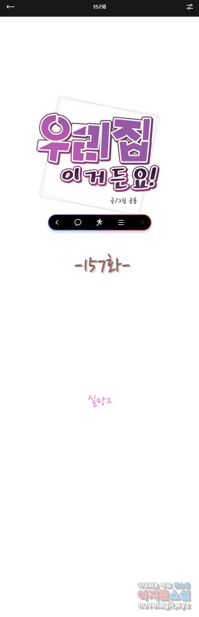 우리집이거든요! 157화 1