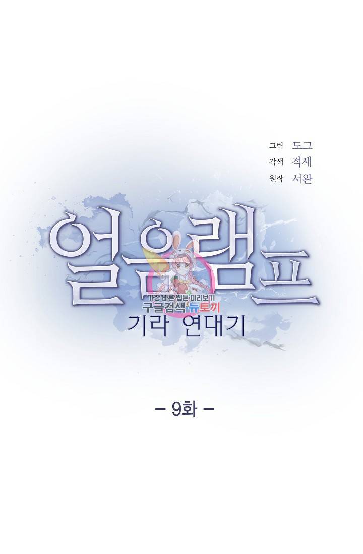 얼음램프 - 기라 연대기 9화 1