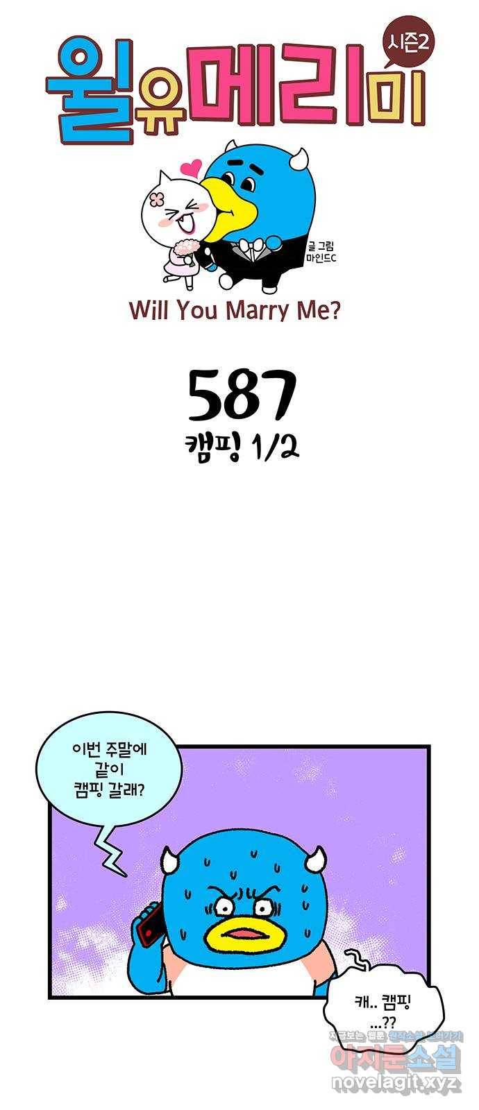 윌유메리미 시즌2 587화 캠핑 1／2 1