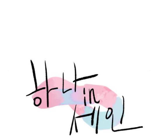 하나in세인 68화 20