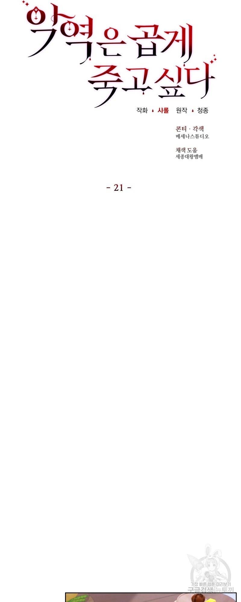 악역은 곱게 죽고 싶다 21화 11