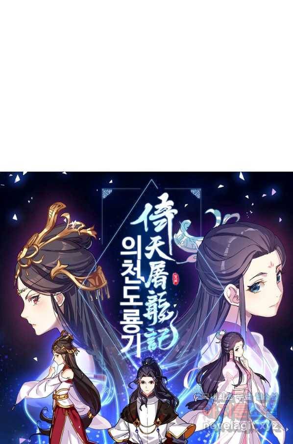 의천도룡기 100화 4