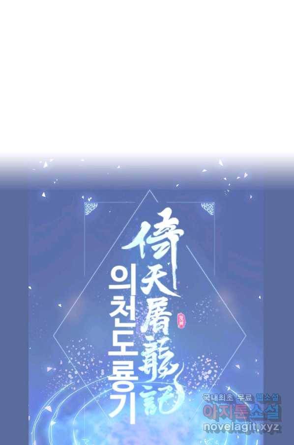 의천도룡기 100화 79