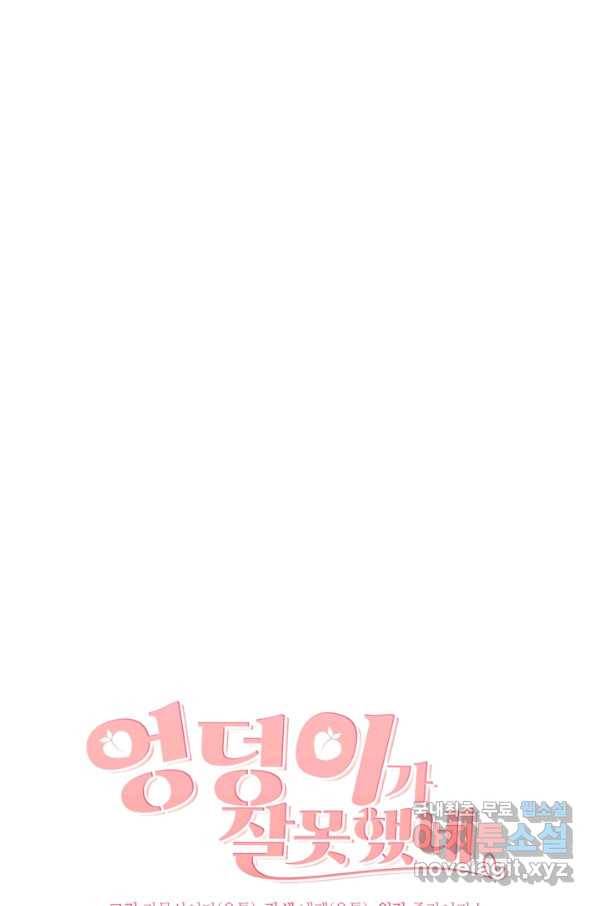 엉덩이가 잘못했네 35화 16