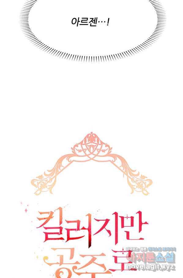 킬러지만 공주로 살아볼까 해 49화 10