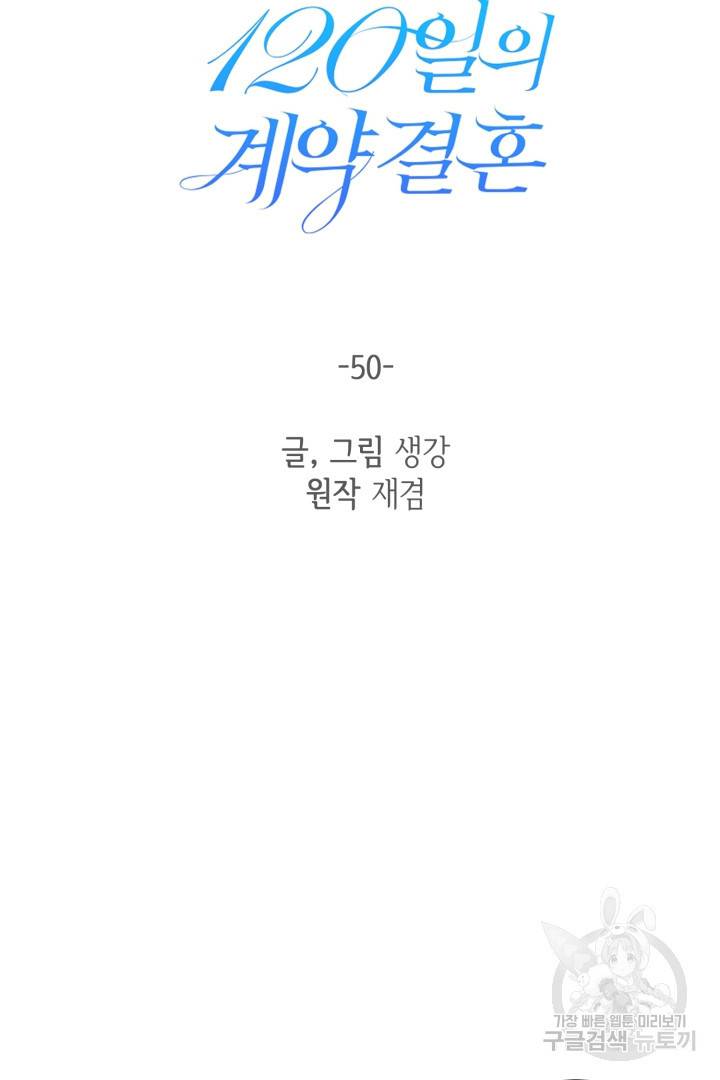 120일의 계약결혼 50화 15