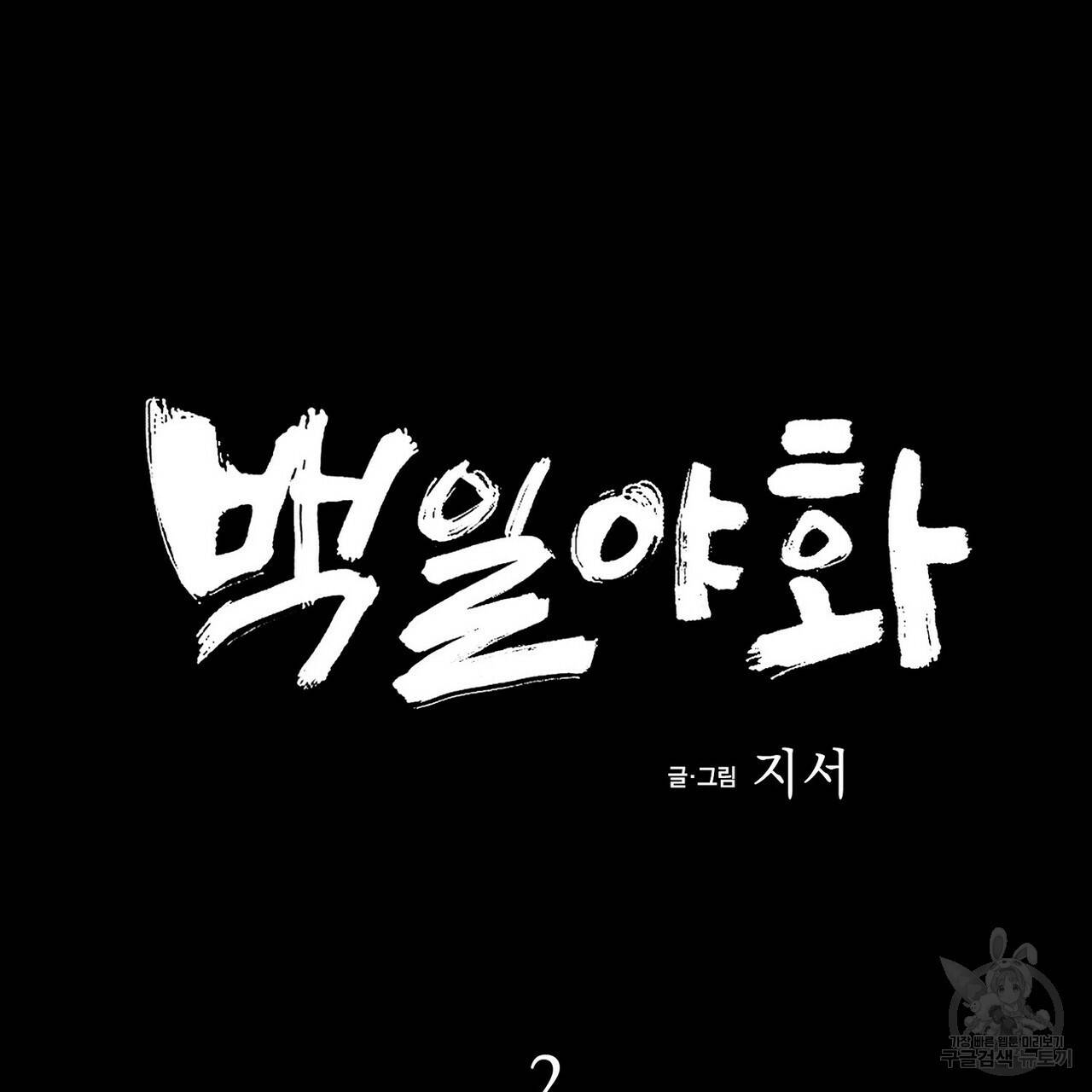 백일야화 2화 27