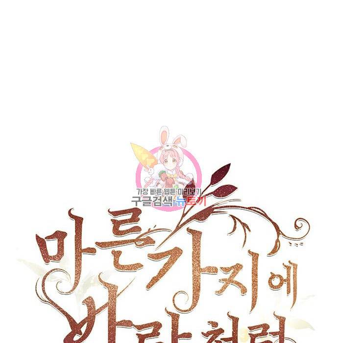 마른 가지에 바람처럼 101화 1
