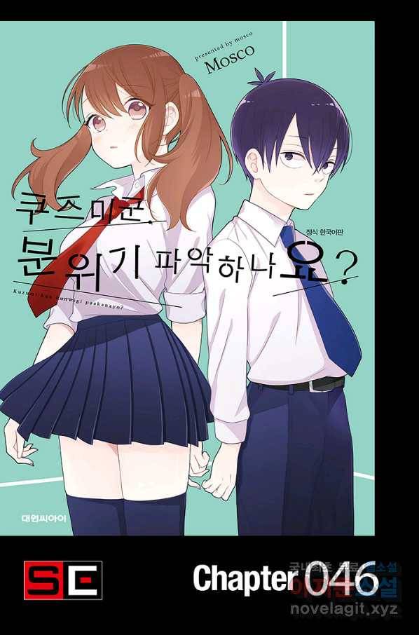 쿠즈미 군 분위기 파악하나요 46화 1