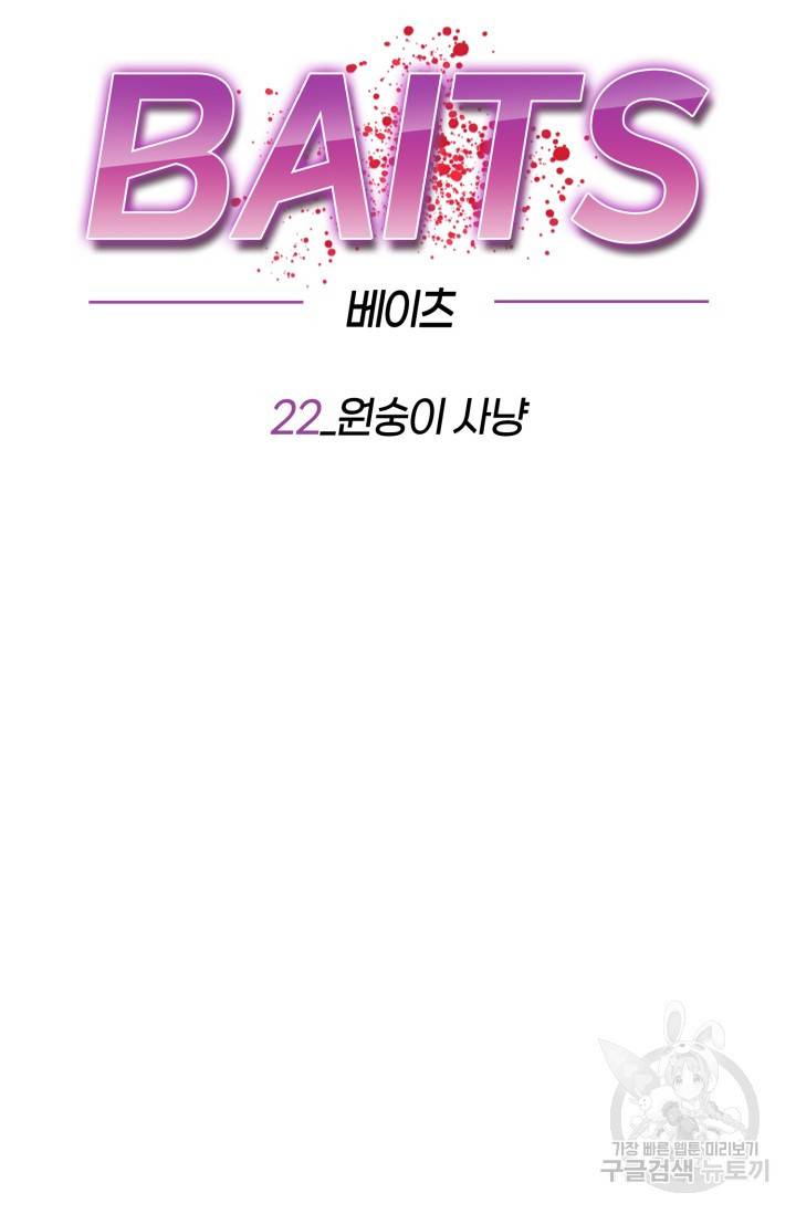 BAITS(베이츠) 22화 12